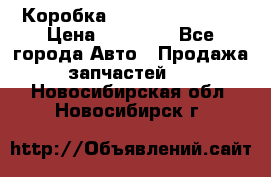 Коробка Mitsubishi L2000 › Цена ­ 40 000 - Все города Авто » Продажа запчастей   . Новосибирская обл.,Новосибирск г.